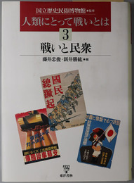 戦いと民衆  人類にとって戦いとは３