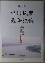 中国民衆の戦争記憶 日本軍の細菌戦による傷跡