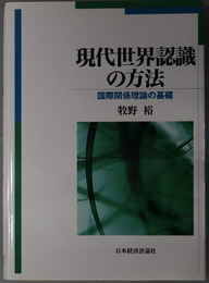 現代世界認識の方法 国際関係理論の基礎