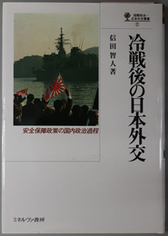 冷戦後の日本外交  安全保障政策の国内政治過程（国際政治・日本外交叢書２）