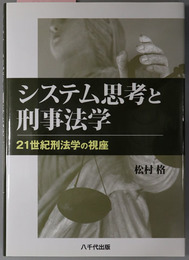 システム思考と刑事法学 ２１世紀刑法学の視座