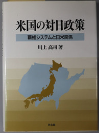 米国の対日政策  覇権システムと日米関係