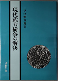 現代武力紛争の解決 