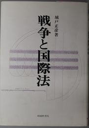 戦争と国際法  松山大学研究叢書 第２１巻