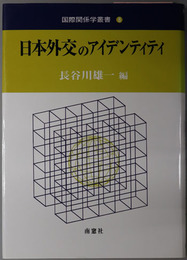 日本外交のアイデンティティ  国際関係学叢書８