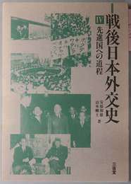 戦後日本外交史  先進国への道程