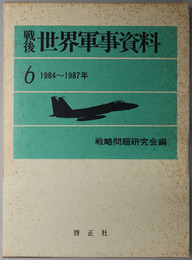 戦後世界軍事資料  １９８４～１９８７年