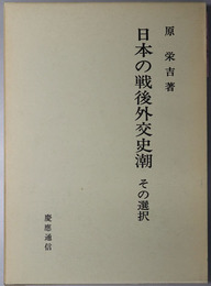 日本の戦後外交史潮  その選択