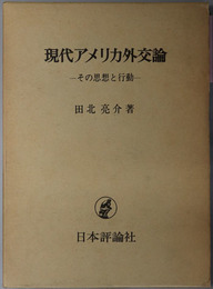 現代アメリカ外交論  その思想と行動