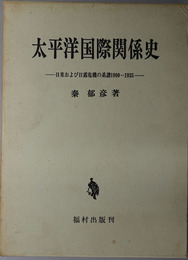 太平洋国際関係史  日米および日露危機の系譜１９００～１９３５