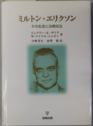 ミルトン・エリクソン その生涯と治療技法