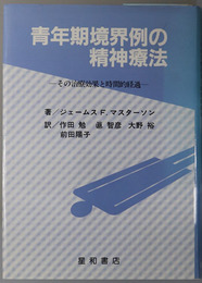 青年期境界例の精神療法  その治療効果と時間的経過