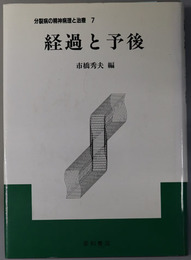 経過と予後 分裂病の精神病理と治療７