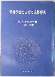 精神医療における家族療法 