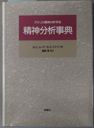 アメリカ精神分析学会精神分析事典