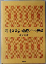 精神分裂病の治療と社会復帰 