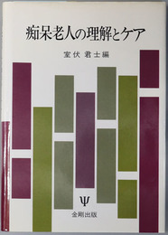 痴呆老人の理解とケア 