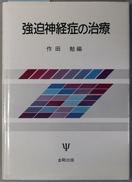 強迫神経症の治療 