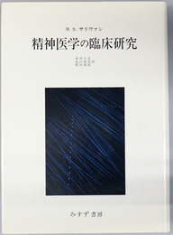 精神医学の臨床研究 