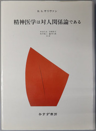 精神医学は対人関係論である 