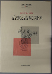 治療と治療関係 中井久夫著作集：精神医学の経験 ４巻