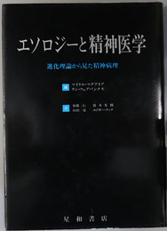 エソロジーと精神医学 進化理論から見た精神病理