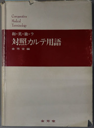 和・英・独・ラ対照カルテ用語 