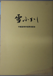 雪ふかし  中越高等学校野球部史