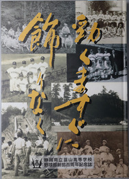 勁くますぐに飾りなく  静岡県立韮山高等学校野球部創部百周年記念誌