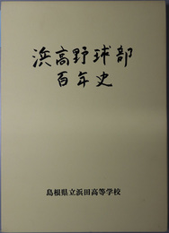 浜高野球部百年史