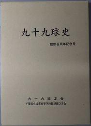 九十九球史  創部百周年記念号