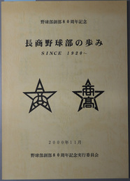 長商野球部の歩み  野球部創部８０周年記念：ＳＩＮＣＥ １９２０～