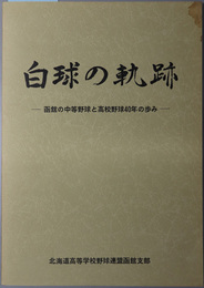 白球の軌跡  函館の中等野球と高校野球４０年の歩み