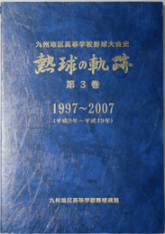 熱球の軌跡  九州地区高等学校野球大会史 １９９７～２００７（平成９年～平成１９年）