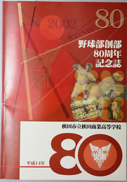 野球部創部８０周年記念誌  秋田市立秋田商業高等学校