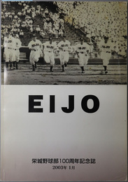 栄城野球部１００周年記念誌  ＥＩＪＯ