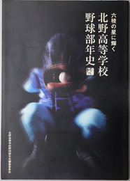 北野高等学校野球部年史 六稜の星に輝く