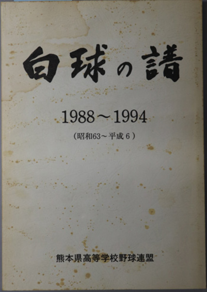 白球の譜 1988～1994（昭和63～平成6）：熊本県高等
