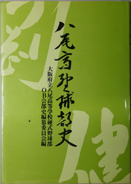 八尾高野球部史  大阪府立八尾高等学校硬式野球部