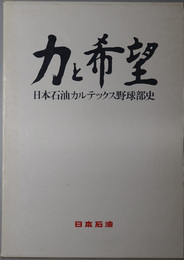 力と希望 日本石油カルテックス野球部史