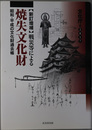 戦災等による焼失文化財 昭和・平成の文化財過去帳：２０１７