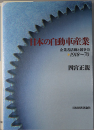 日本の自動車産業 企業者活動と競争力：１９１８～７０