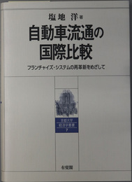 自動車流通の国際比較 フランチャイズ・システムの再革新をめざして（京都大学経済学叢書７）