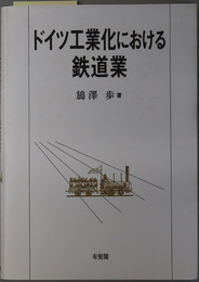 ドイツ工業化における鉄道業