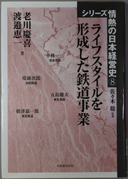 ライフスタイルを形成した鉄道事業 シリーズ情熱の日本経営史８