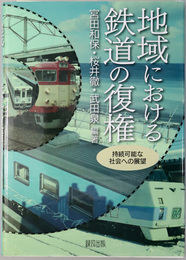 地域における鉄道の復権 持続可能な社会への展望