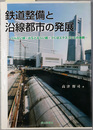 鉄道整備と沿線都市の発展 りんかい線・みなとみらい線・つくばエクスプレスの事例