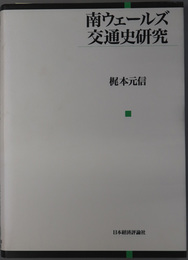 南ウェールズ交通史研究