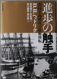 進歩の触手 帝国主義時代の技術移転