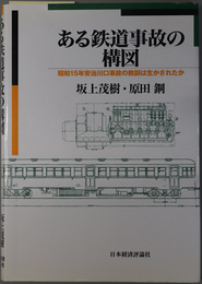 ある鉄道事故の構図 昭和１５年安治川口事故の教訓は生かされたか